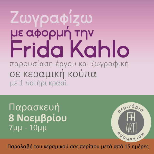 Ζωγραφική σε κεραμικό - Εμπνεόμαστε από την Frida Kahlo!