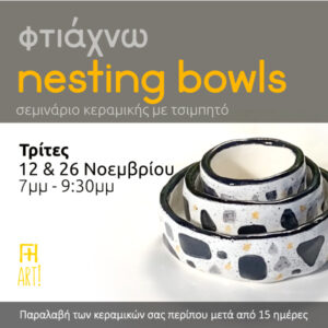 Σεμινάριο κεραμικής Αθήνα - Σετ μπολ nesting ceramic bowls. Γη Αρτ Θησείο