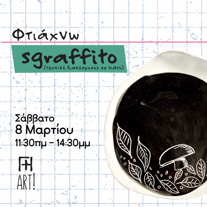 Σεμινάριο κεραμικής – Φτιάχνω πιατέλα sgraffito 8/3/25